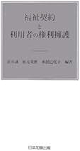 福祉契約と利用者の権利擁護   /日本加除出版/新井誠（単行本） 福祉契約と利用者の権利擁護 | 誠, 新井, 巳代子, 本沢, 美世