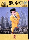 ハロー張りネズミ (12) (講談社漫画文庫)