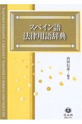 Supeingo hoÌ„ritsu yoÌ„go jiten = Diccionario juridico Espanol   Japones y Japones   Espanol