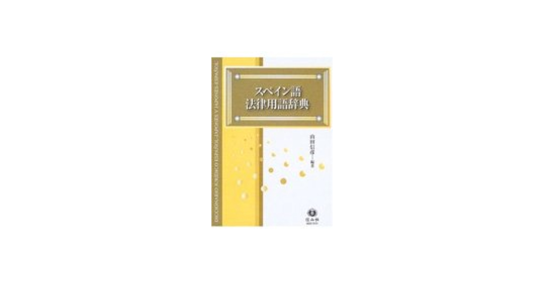 スペイン語法律用語辞典 スペイン語法律用語辞典 | 山田 信彦 |本 | 通販 | Amazon