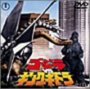 ゴジラVSキングギドラ [DVD]