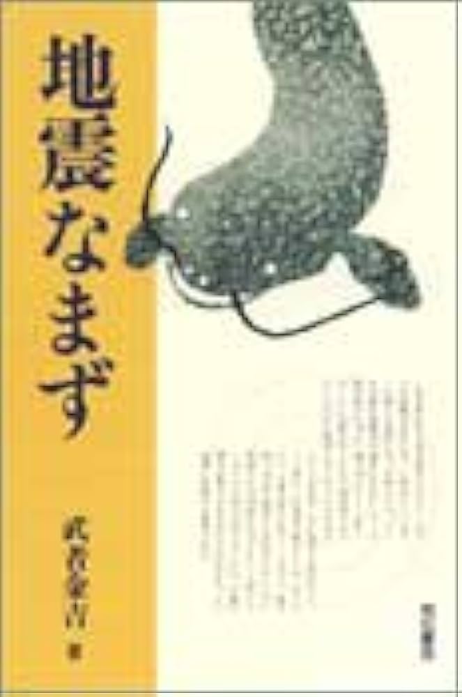地震なまず | 武者 金吉 |本 | 通販 | Amazon