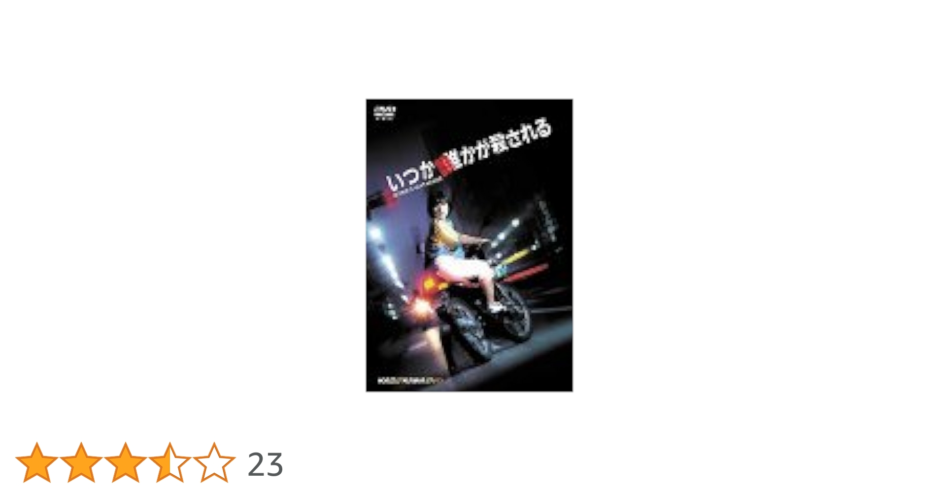 Amazon.co.jp: いつか誰かが殺される [DVD] : 渡辺典子, 古尾谷