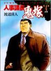 人事課長鬼塚 第4巻 反発 (ジャンプコミックスデラックス)