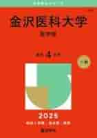 【4月末で処分します】赤本（近畿大学・福岡大学・金沢医科大学） 看護・医療系大学〈国公立 西日本〉｜「赤本」の教学社 大学過去