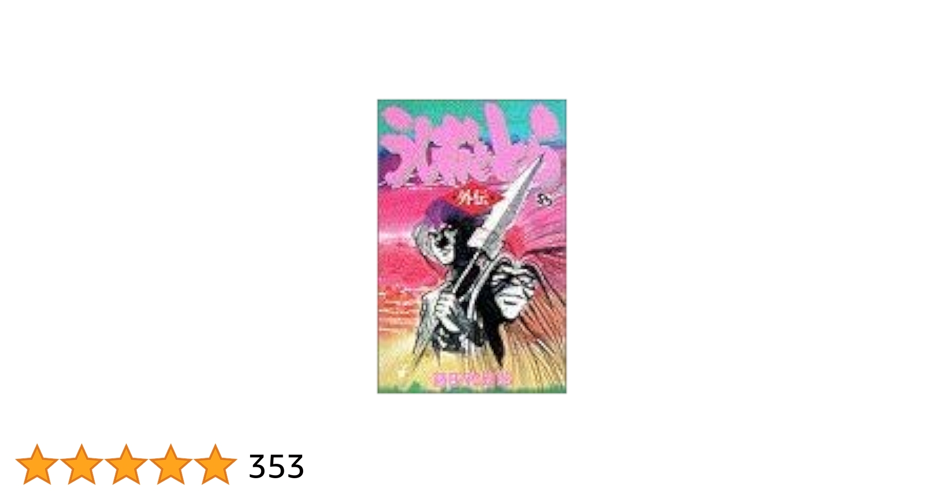 うしおととら 1巻～34巻 外伝 全巻セット Amazon.co.jp