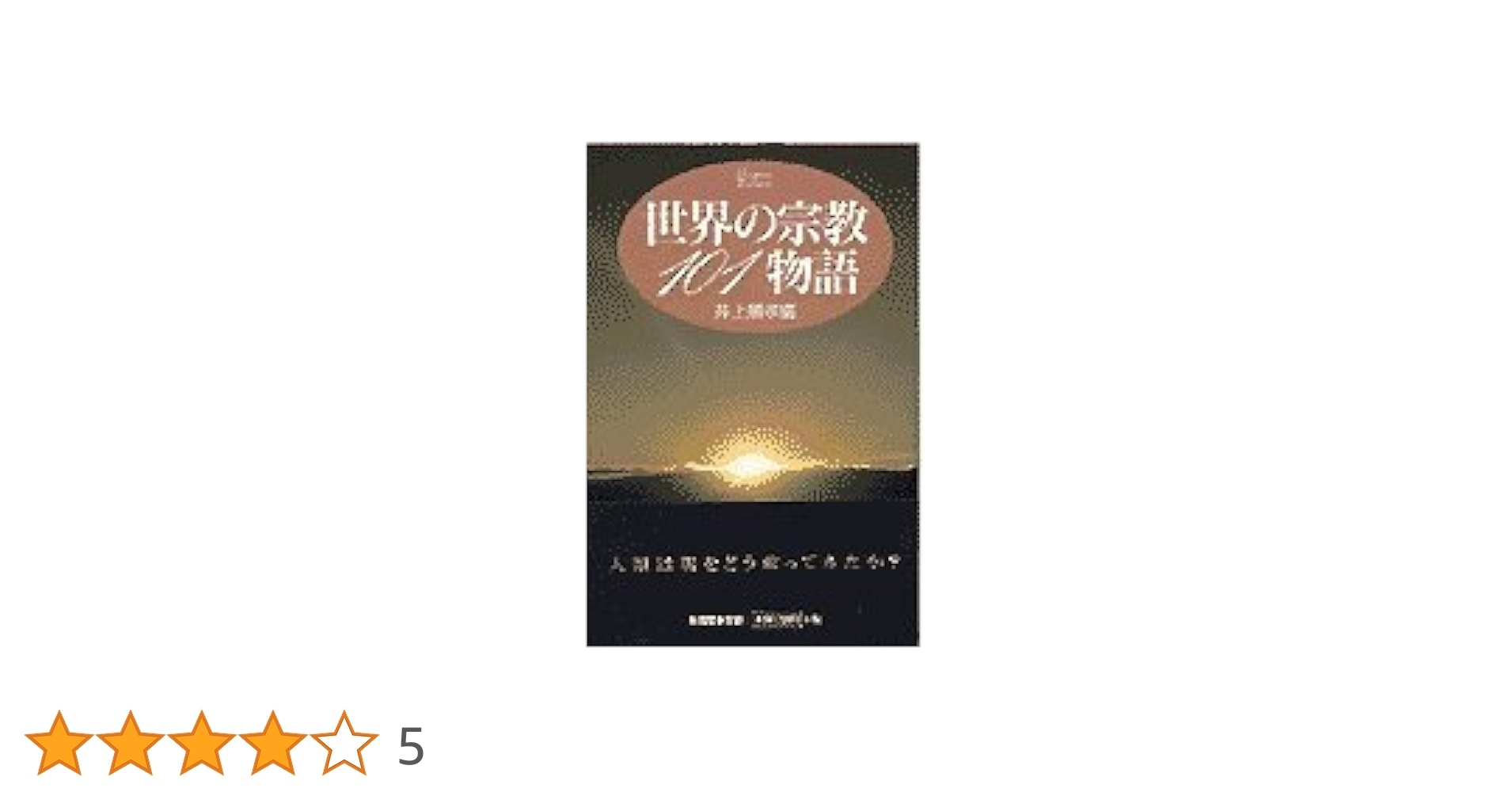 世界の宗教101物語 (ハンドブック・シリーズ) | 井上 順孝 |本