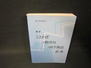 Amazon.co.jp: 改訂 ことわざ・慣用句・四字熟語辞典PCZF : おもちゃ