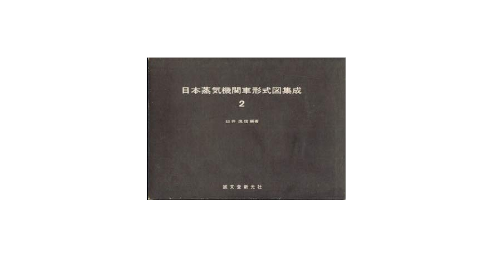 日本蒸気機関車形式図集成1、2　2冊セット　臼井茂信編著 Amazon.co.jp: 日本蒸気機関車形式図集成[1][2]の2冊セット
