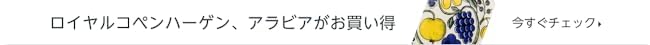 ロイヤルコペンハーゲン、アラビアがお買い得