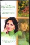 Depressiya (Russkij romans) 5170318650 Book Cover