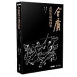金庸武侠作品插画集 姜云行、王司马 正版书籍小说畅销书 新华书店旗舰店文轩官网 中山大学出版社