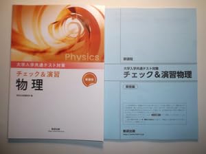 Amazon.co.jp: 新課程 大学入学共通テスト対策 チェック＆演習 物理 数