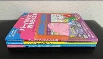 Amazon.co.jp: バーバパパのコミックえほん 3冊セット