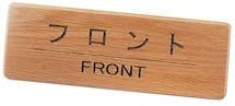 えいむ(AIM) Eimu PIV0901 Wooden Front Information Front SI-111N Japan