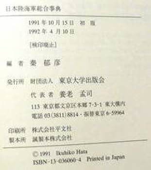 Amazon.co.jp: 日本陸海軍総合事典 秦郁彦東京大学出版会 : おもちゃ