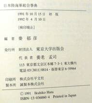 Amazon.co.jp: 日本陸海軍総合事典 秦郁彦東京大学出版会 : おもちゃ