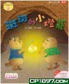 《斑斑的小燈籠（快樂小天使圖書系列）》 9888382691 Book Cover