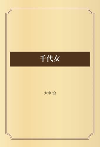 千代女 | 太宰 治 |本 | 通販 | Amazon