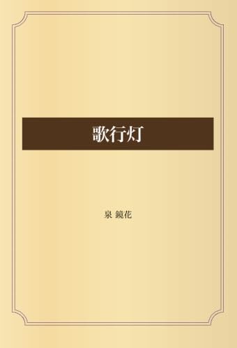 歌行灯
