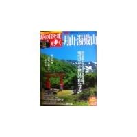 週刊おくのほそ道を歩く　月山・湯殿山