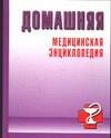 Domashnyaya meditsinskaya entsiklopediya 5170303866 Book Cover
