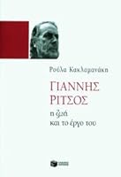 giannis ritsos / ??????? ??ts?? 9606009041 Book Cover