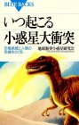 いつ起こる小惑星大衝突―恐竜絶滅と人類の危機をさぐる (ブルーバックス) いつ起こる小惑星大衝突―恐竜絶滅と人類の危機をさぐる (ブルーバックス)