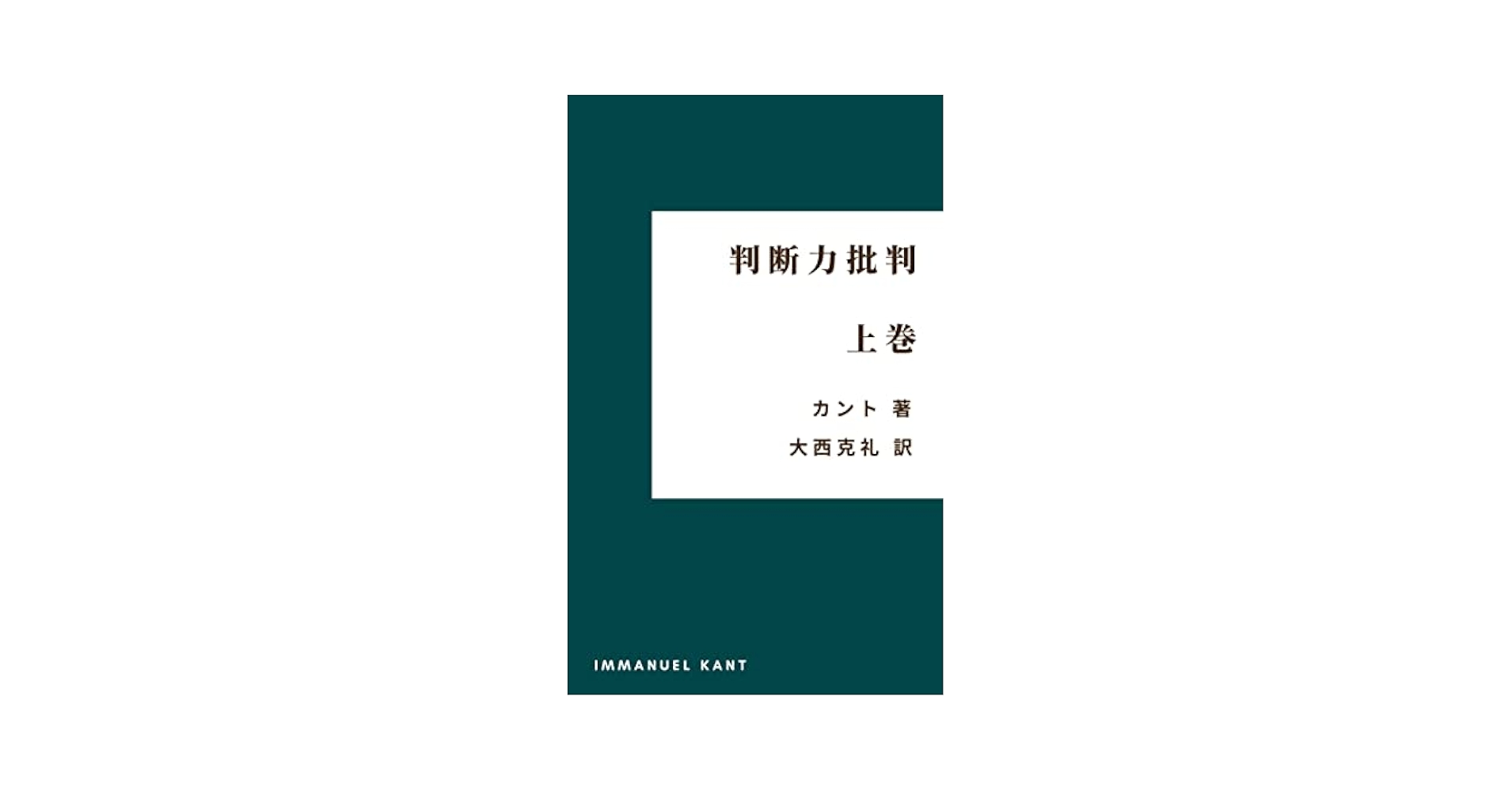 判断力批判 第一部 訳と詳解 判断力批判 第一部: 訳と詳解 | イマヌエル カント, 小田部 胤久