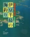 オライリー 無料電子書籍 伊豆半島の海釣り―航空写真で見る バイ