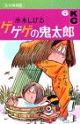 ゲゲゲの鬼太郎 (6) (KCデラックス (674))