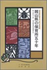 岡山県の保育所五十年 児童福祉法制定五十周年記念出版