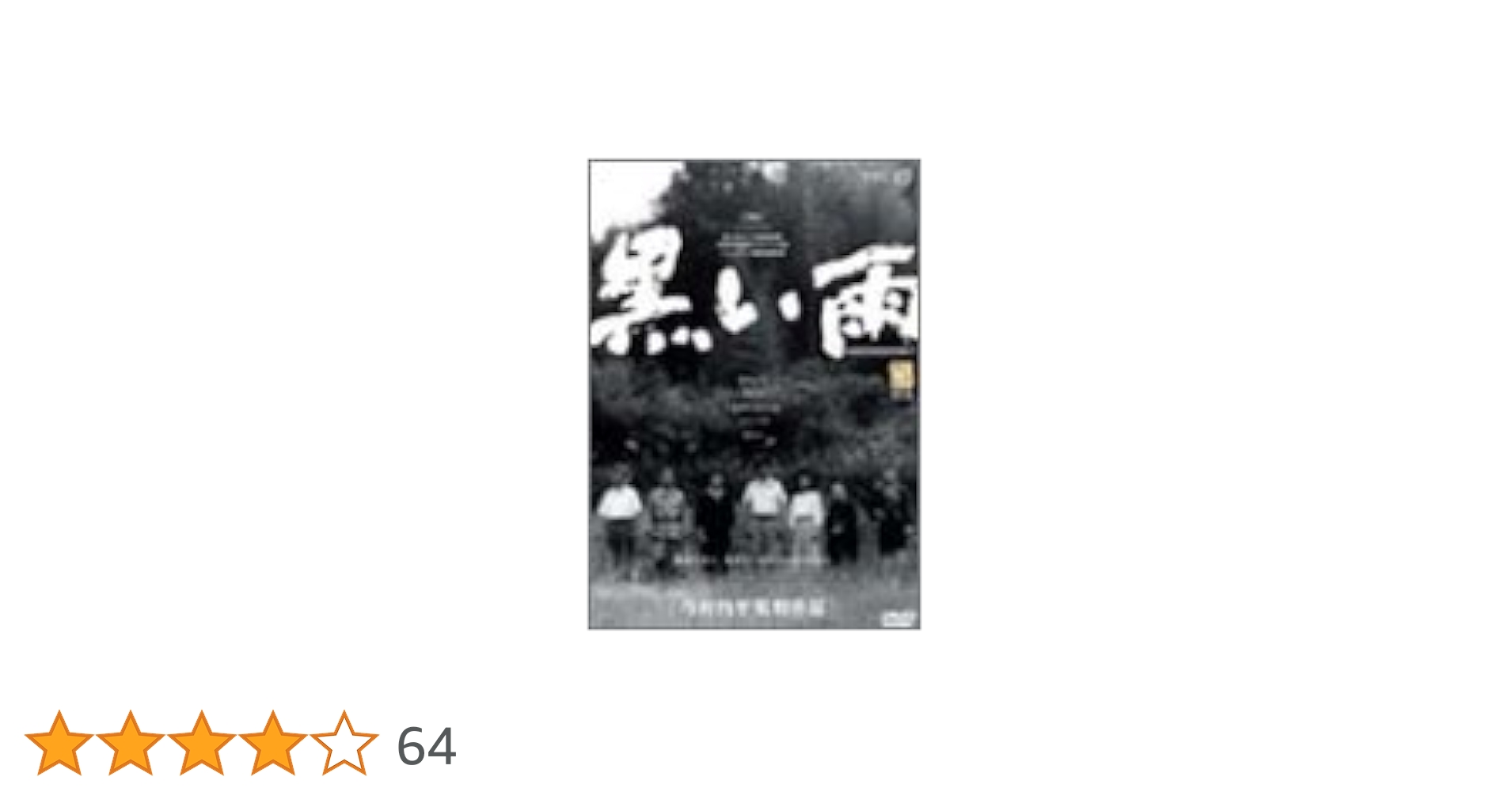 黒い雨 DVD Amazon.co.jp: 黒い雨 [DVD] : 三木のり平, 北村和夫, 田中好子
