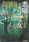悪魔のような女 女流ミステリー傑作選 (ハルキ文庫)