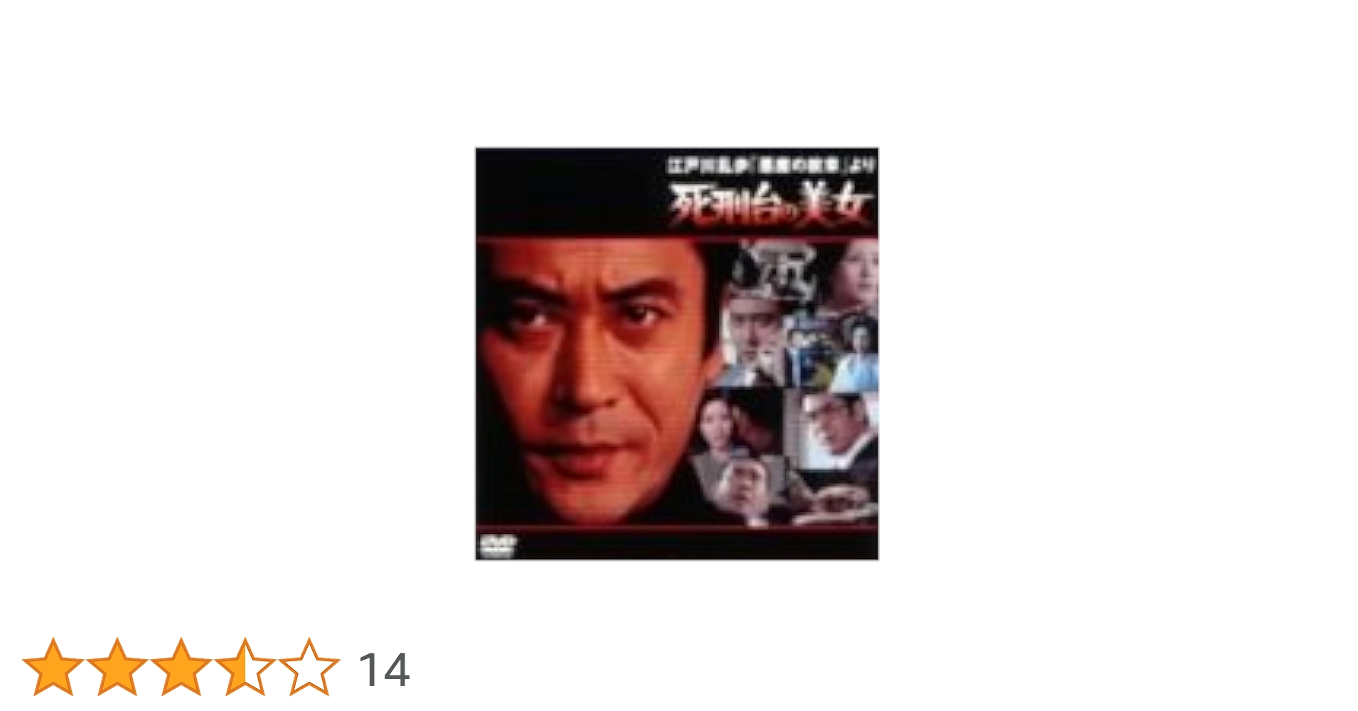 Amazon.co.jp: 江戸川乱歩「悪魔の紋章」より 死刑台の美女 [DVD