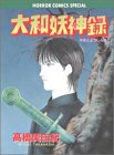 大和妖神録 (ホラーコミックススペシャル)