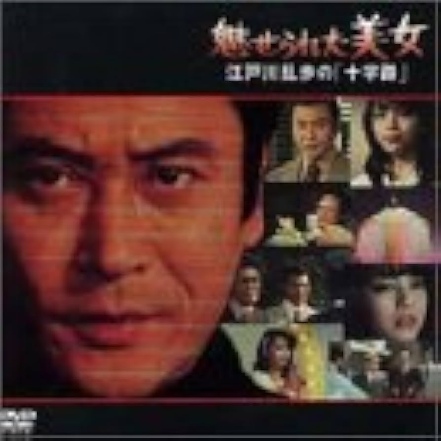 江戸川乱歩の美女シリーズ7 魅せられた美女 江戸川乱歩の「十字路」 五重塔の美女 江戸川乱歩の「幽鬼の塔」 [Blu-ray] w17b8b5 Amazon.co.jp: 江戸川乱歩の美女シリーズ 魅せられた美女江戸川