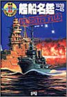 艦船名鑑 1939~45 (W.W.IIイラストレイテッド)