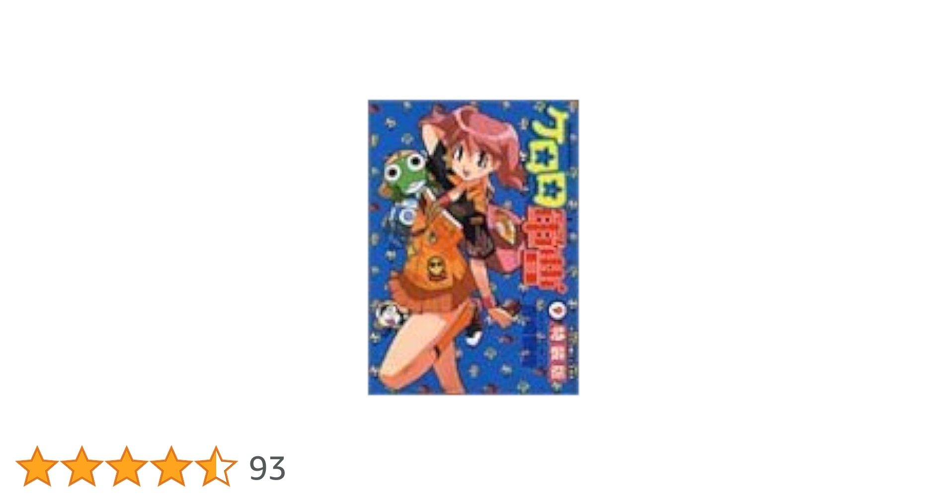 【絶版・未開封新品】ケロロ軍曹 : ケロロ小隊ピンズ付き特装版 9 Amazon.co.jp: ケロロ軍曹 (9) ケロロ小隊ピンズ付き特装版