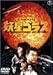 妖星ゴラス(DVD)