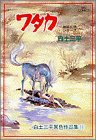 白土三平異色作品集 (11)ワタカ (ビッグコミックス)