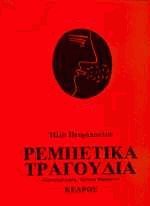 rempetika tragoudia / ρεμπέτικα τραγούδια