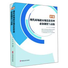 Newly edited necessary systems and forms for standardized management of modern shopping malls and supermarkets(Chinese Edition)