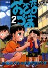 おさなづま 2 (アクションコミックス)