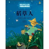 最能打动孩子心灵的中国经典童话:稻草人 751481471X Book Cover