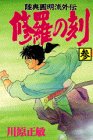 修羅の刻 3巻 感想 レビュー 試し読み 読書メーター
