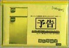 第6実験室 予告版
