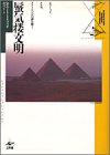 蜃気楼文明―ピラミッド、ナスカ、ストーンヘンジの謎を解く 蜃気楼文明―ピラミッド、ナスカ、ストーンヘンジの謎を解く