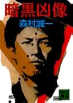 太陽黒点/講談社/森村誠一（単行本） Amazon.co.jp: 太陽黒点 (角川文庫 緑 365-90) : 森村 誠一