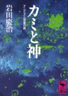 音・時・言葉(カミと神)